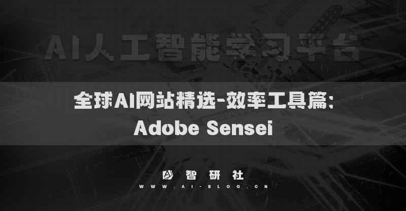 全球AI網(wǎng)站精選-效率工具篇：Adobe Sensei?