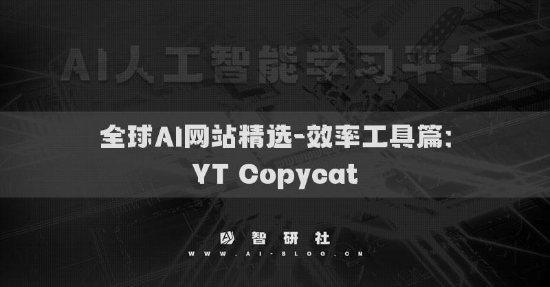 全球AI網(wǎng)站精選-效率工具篇：YT Copycat?