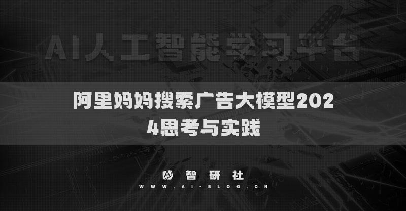 阿里媽媽搜索廣告大模型2024思考與實(shí)踐