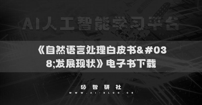 《自然語言處理白皮書&發(fā)展現(xiàn)狀》電子書下載