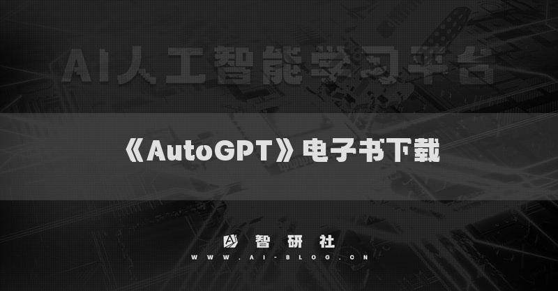 《AutoGPT》電子書下載