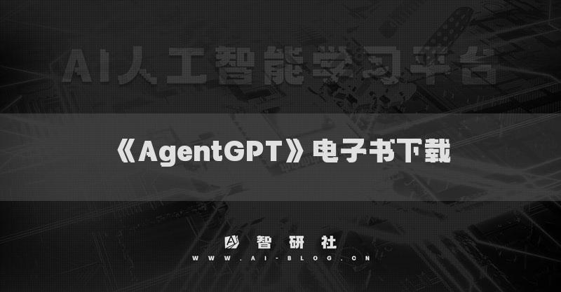 《AgentGPT》電子書下載