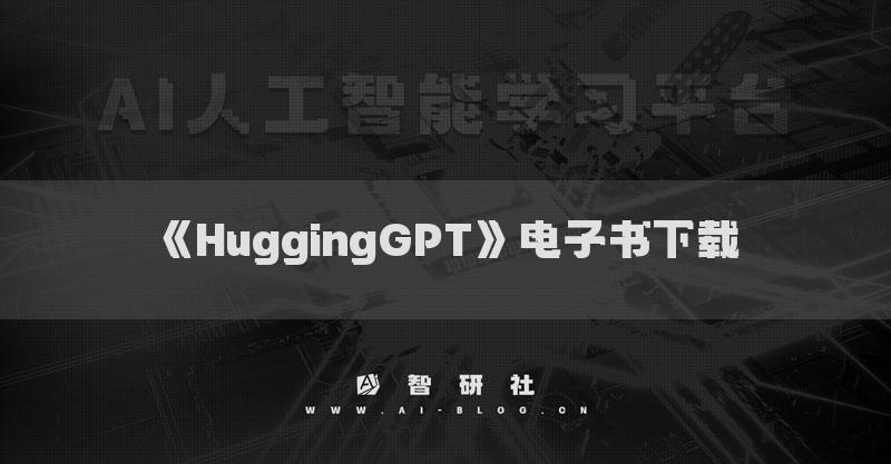 《HuggingGPT》電子書(shū)下載