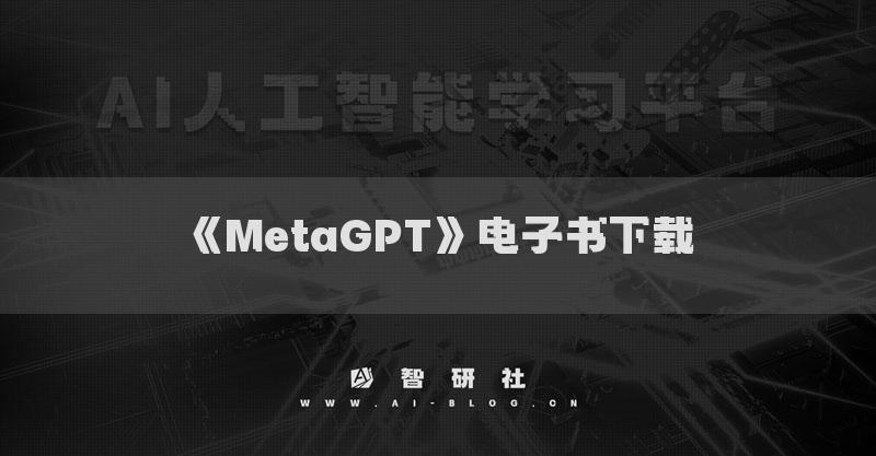 《MetaGPT》電子書下載
