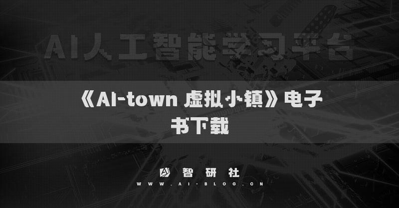 《AI-town 虛擬小鎮(zhèn)》電子書(shū)下載