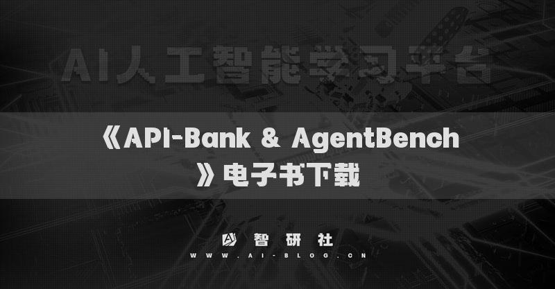 《API-Bank & AgentBench》電子書下載