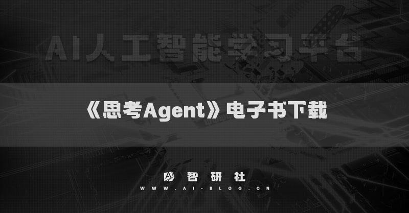 《思考Agent》電子書下載