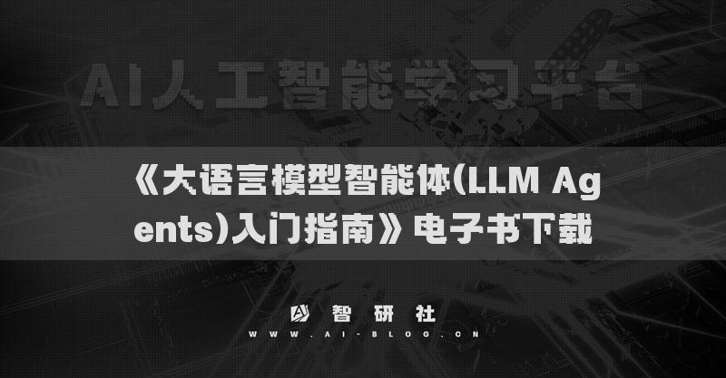 《大語言模型智能體(LLM Agents)入門指南》電子書下載
