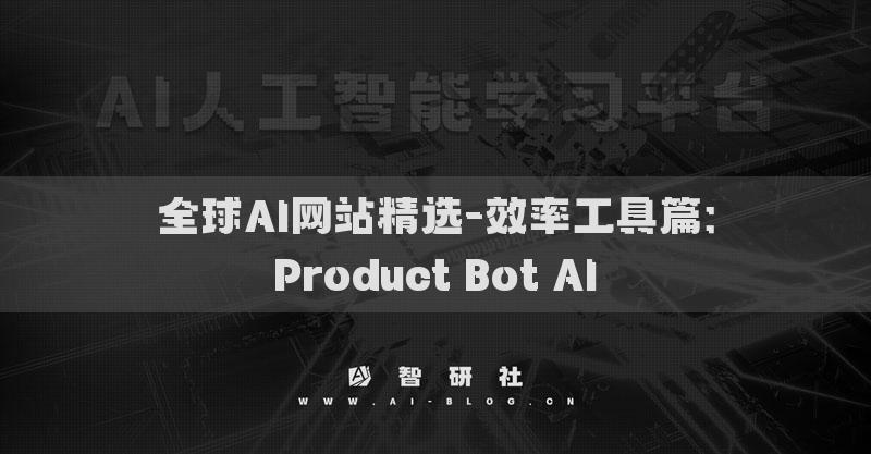 全球AI網(wǎng)站精選-效率工具篇：Product Bot AI?