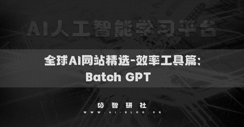 全球AI網(wǎng)站精選-效率工具篇：Batch GPT??