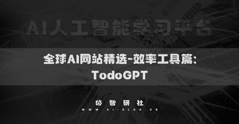 全球AI網(wǎng)站精選-效率工具篇：TodoGPT