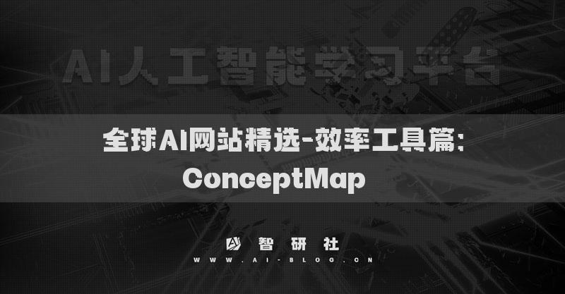 全球AI網(wǎng)站精選-效率工具篇：ConceptMap??