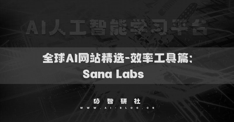 全球AI網(wǎng)站精選-效率工具篇：Sana Labs??