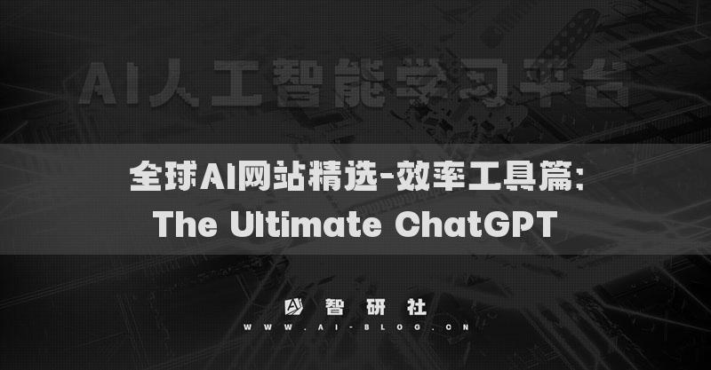 全球AI網(wǎng)站精選-效率工具篇：The Ultimate ChatGPT?