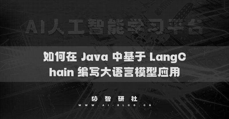 如何在 Java 中基于 LangChain 編寫(xiě)大語(yǔ)言模型應(yīng)用
