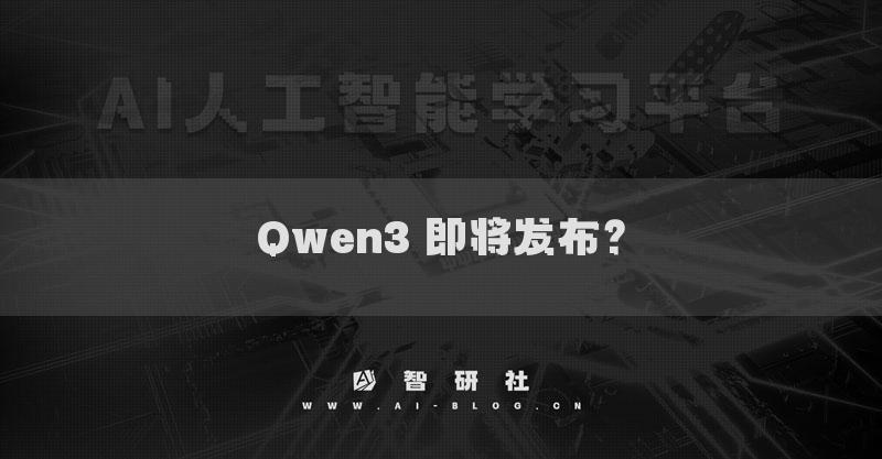 Qwen3 即將發(fā)布？