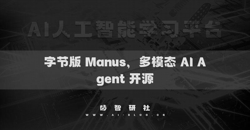 字節(jié)版 Manus，多模態(tài) AI Agent 開源