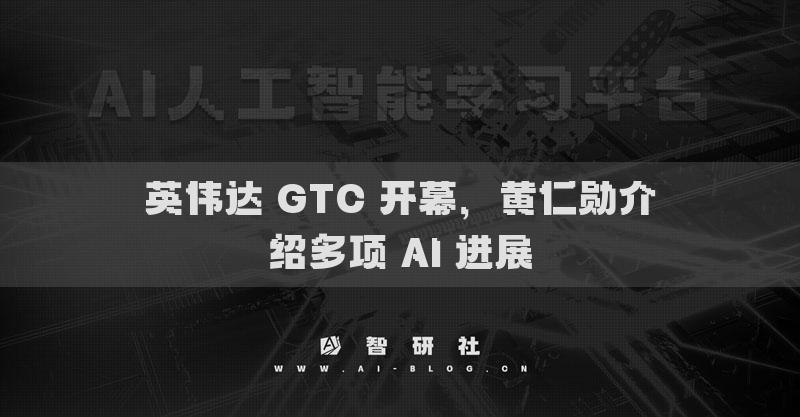 英偉達(dá) GTC 開幕，黃仁勛介紹多項(xiàng) AI 進(jìn)展