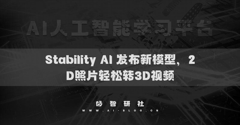 Stability AI 發(fā)布新模型，2D照片輕松轉(zhuǎn)3D視頻