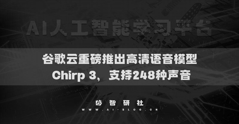 谷歌云重磅推出高清語音模型 Chirp 3，支持248種聲音
