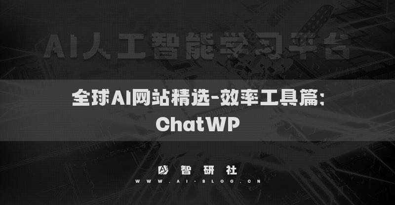 全球AI網(wǎng)站精選-效率工具篇：ChatWP