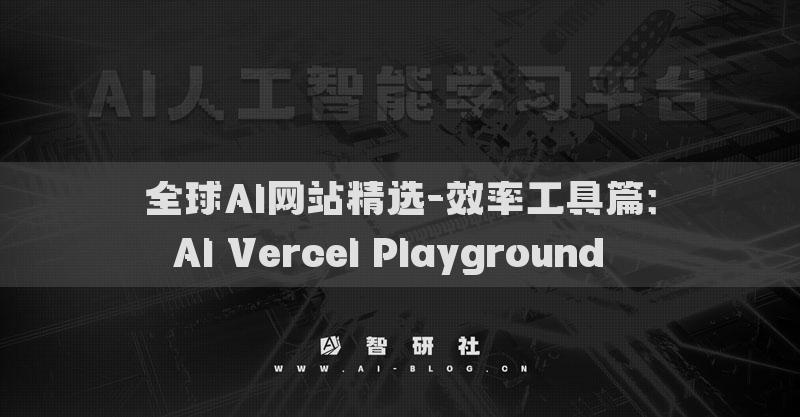 全球AI網(wǎng)站精選-效率工具篇：AI Vercel Playground??