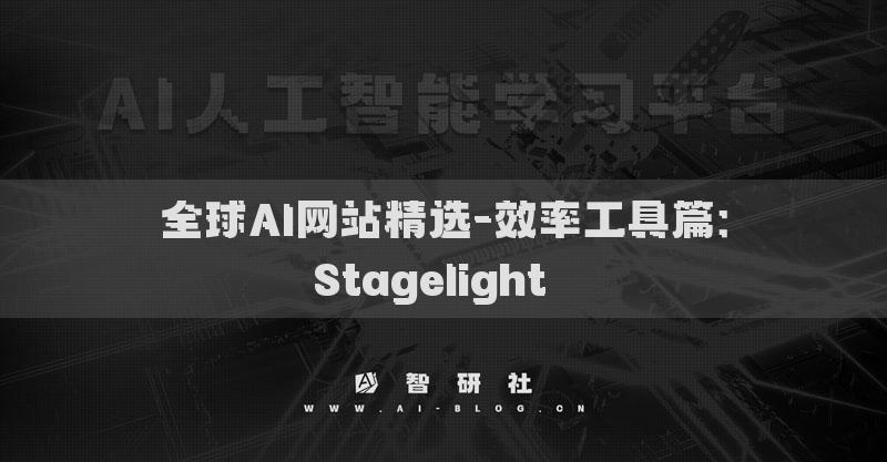 全球AI網(wǎng)站精選-效率工具篇：Stagelight??