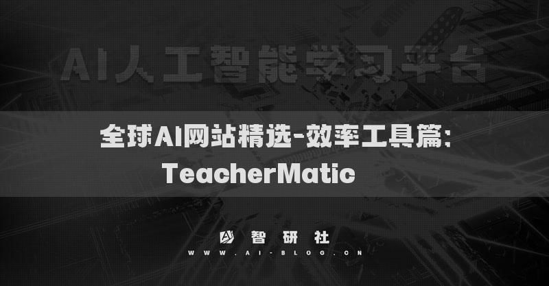 全球AI網(wǎng)站精選-效率工具篇：TeacherMatic???