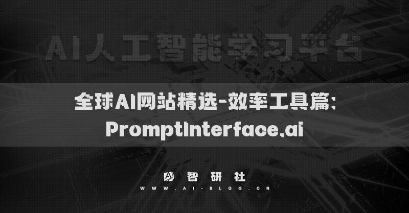 全球AI網(wǎng)站精選-效率工具篇：PromptInterface.ai?