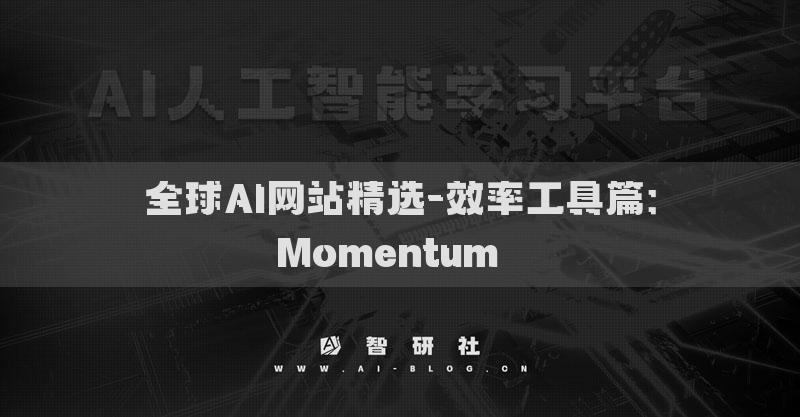 全球AI網(wǎng)站精選-效率工具篇：Momentum??