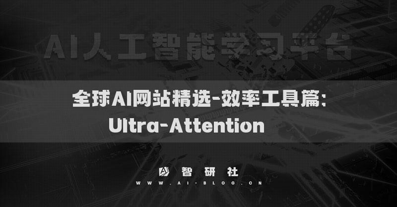 全球AI網(wǎng)站精選-效率工具篇：Ultra-Attention???