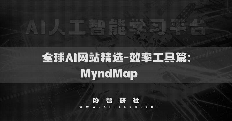 全球AI網(wǎng)站精選-效率工具篇：MyndMap???