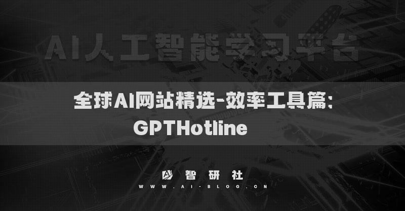 全球AI網(wǎng)站精選-效率工具篇：GPTHotline???