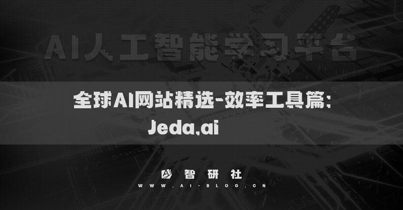 全球AI網(wǎng)站精選-效率工具篇：Jeda.ai????