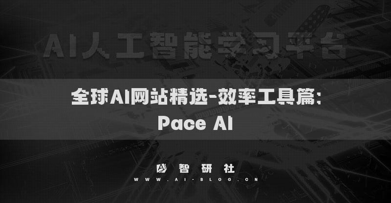 全球AI網(wǎng)站精選-效率工具篇：Pace AI?