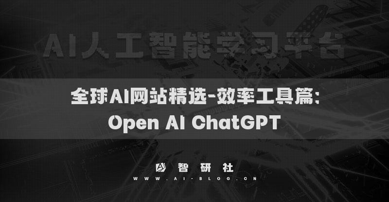 全球AI網(wǎng)站精選-效率工具篇：Open AI ChatGPT?