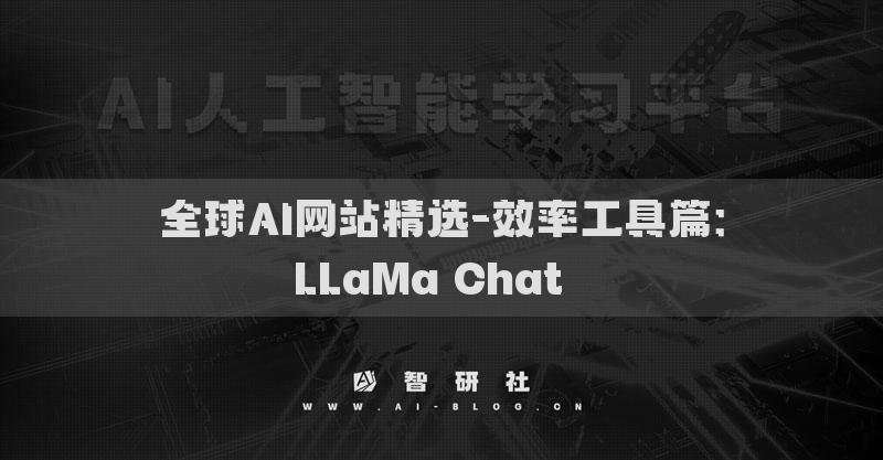 全球AI網(wǎng)站精選-效率工具篇：LLaMa Chat??