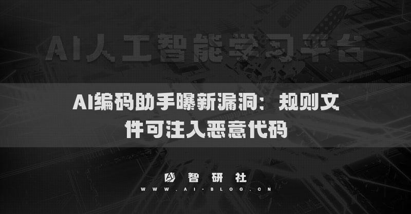 AI編碼助手曝新漏洞：規(guī)則文件可注入惡意代碼