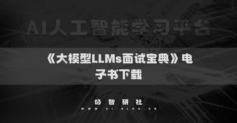 《大模型LLMs面試寶典》電子書下載