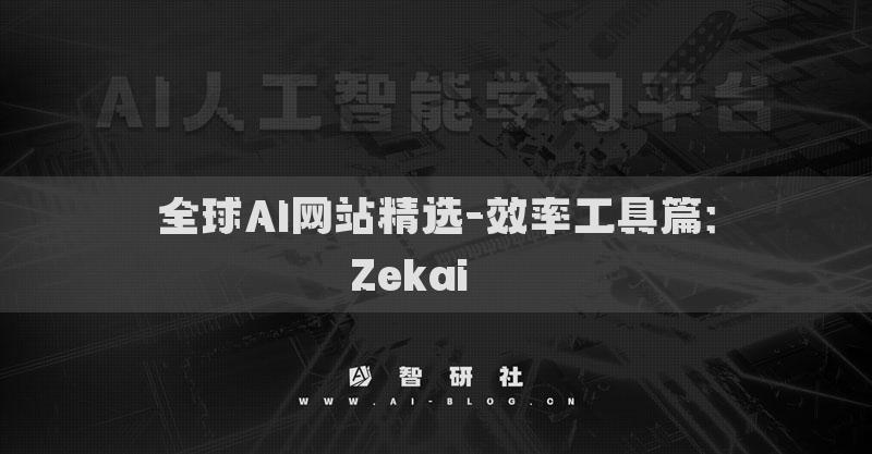 全球AI網(wǎng)站精選-效率工具篇：Zekai???