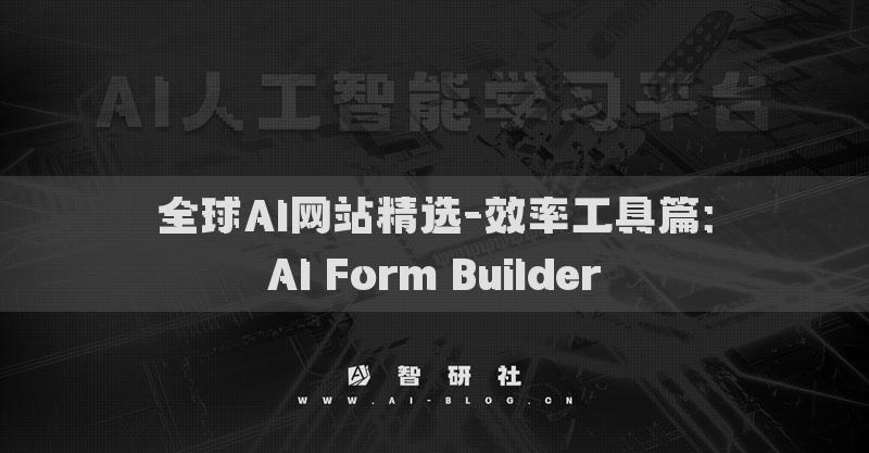 全球AI網(wǎng)站精選-效率工具篇：AI Form Builder?