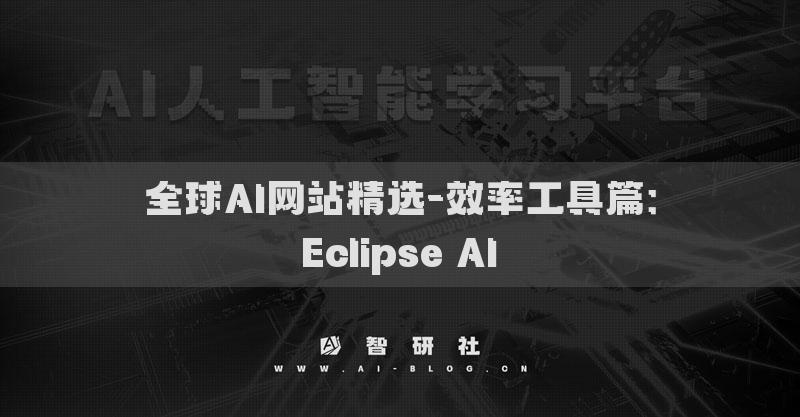 全球AI網(wǎng)站精選-效率工具篇：Eclipse AI?