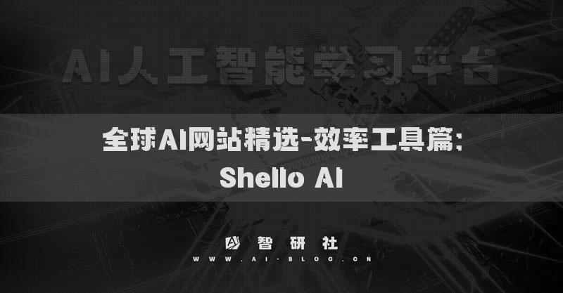 全球AI網(wǎng)站精選-效率工具篇：Shello AI?