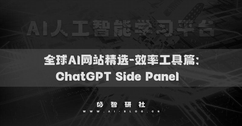 全球AI網(wǎng)站精選-效率工具篇：ChatGPT Side Panel??