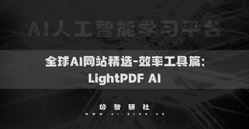 全球AI網(wǎng)站精選-效率工具篇：LightPDF AI?