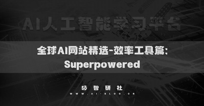 全球AI網(wǎng)站精選-效率工具篇：Superpowered