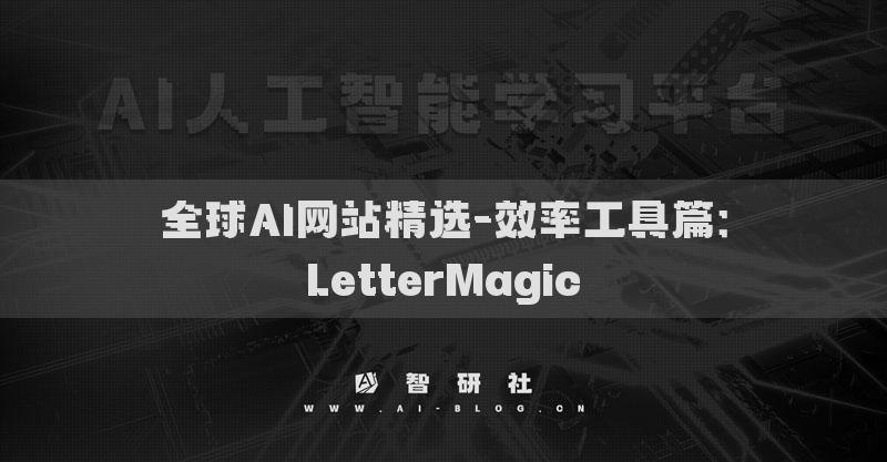 全球AI網(wǎng)站精選-效率工具篇：LetterMagic
