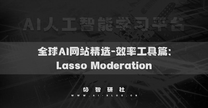 全球AI網(wǎng)站精選-效率工具篇：Lasso Moderation?