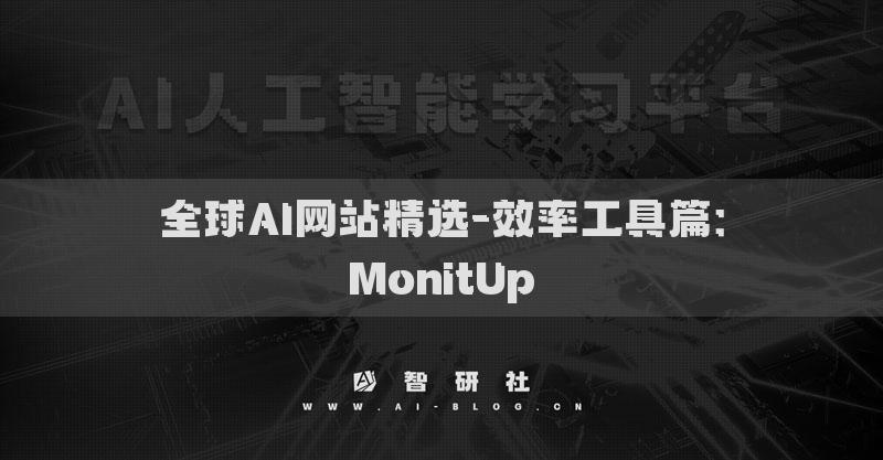 全球AI網(wǎng)站精選-效率工具篇：MonitUp