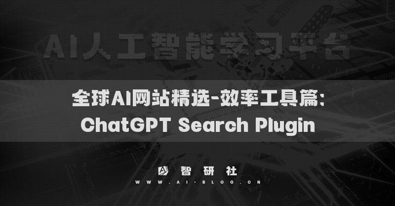 全球AI網(wǎng)站精選-效率工具篇：ChatGPT Search Plugin?